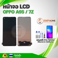 หน้าจอ LCD OPPO A95/ 7Z พร้อมทัชสกรีน จอ+ทัช แถม กาว ฟิล์ม ไขควง