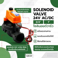 Solenoid Valve 24V AC/DC โซลินอยด์วาร์ว 24V เปิด-ปิด-ออโต้ ขนาด 3/4 และ 1" ระบบน้ำ โซลินอยด์วาร์ว