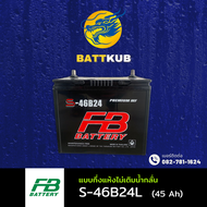(ส่งฟรี) FB Battery S-46B24L แบตรถยนต์ แบตรถเก๋ง แบต 45 แอมป์ CCA.400 ไฟแรง ใหม่จากโรงงาน มีรับประกั