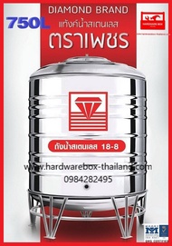 ถูกสุดๆ! ถังเก็บน้ำสแตนเลสตราเพชร DMCB 750 ลิตร มีรับประกัน แถมฟรีลูกลอยตราเพชร ยอดขายอันดับ 1 แท้งค