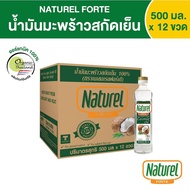 น้ำมันมะพร้าวสกัดเย็น 100% (ยกลัง 12 ขวด) ตรา เนเชอเรล ฟอร์เต้ Natural Forte Extra Virgin Coconut Oil ขนาด 500 มล.