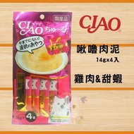 日本CIAO 啾嚕肉泥-【雞肉+甜蝦】( 14g x 4入)