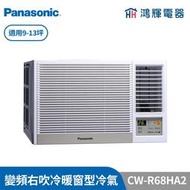 鴻輝冷氣 | Panasonic國際 CW-R68HA2 變頻冷暖右吹窗型冷氣 含標準安裝