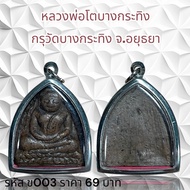 จี้พระ หลวงพ่อโตบางกระทิง กรุวัดบางกระทิง จ.อยุธยา