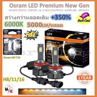 Osram หลอดไฟหน้ารถยนต์ Premium 2.0 New Gen LED+500% 10000lm 50W 6000K H4 H7 H8/11/16 HB3/4 แถมฟรี Os