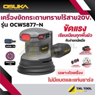 เครื่องขัดกระดาษทรายไร้สาย 20V. รุ่น OCWS877-N (เฉพาะตัวเครื่อง) OSUKA