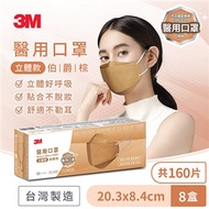 3M 8990C Nexcare 醫用口罩成人立體款-20片盒裝*8盒(伯爵棕)