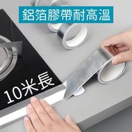 其他品牌 - 鋁箔膠帶耐高溫加厚帶防水防污爐頭阻燃油煙機排煙管水管補漏防水自粘膠布