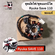 ชุดมัดไฟ/ชุดแมกนีโต Ryuka Save110/classic-R