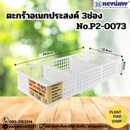 Square Grid 3 Compartments KEYWAY Model P2-0073 White Size 12.4 x 24.6 x 4.1 Cm.