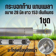 ( กระบอกแกน / แกนเพลา ) 28 มิล แกนตัดหญ้า แกนใน แกน 8 มิล 9 ฟัน หัวท้ายยาว153ซม. Honda GX35 411 UMK435 328 และอื่นๆ แกนใน แกนเฟือง 9 ฟันเฟือง ความยาว 153 เซนติเมตร สำหรับเครื่องตัดหญ้าสะพายบ่า