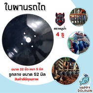 ใบผานบุกเบิก 4 รู มีให้เลือก ขนาด 22-26 นิ้ว หนา 5-6 มิลลิเมตร (ตราดาวคันไถหมูป่า) ใบผานแทร็คเตอร์ อ