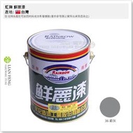 【工具屋】*含稅* 虹牌 鮮麗漆 #36 銀灰 加侖裝 一般用 噴磁漆 灰色面漆 鐵材 室內鋼鐵構 塗面平滑 台灣製