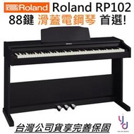 【亞都音樂】 贈升降琴椅 Roland RP102 滑蓋 電鋼琴 數位鋼琴 88鍵 支援 藍芽 APP 北北基到府安裝