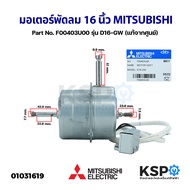 มอเตอร์พัดลม 16" นิ้ว MITSUBISHI มิตซูบิชิ Part No. F00403U00 รุ่น D16-GW (แท้จากศูนย์) อะไหล่พัดลม