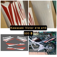 สติ๊กเกอร์ ลาย E10 Kawasaki Victor เลือกสีได้แจ้งสีทางแชท.......