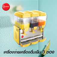 เครื่องจ่ายน้ำหวาน ตู้กดน้ำหวาน เครื่องกดน้ำหวาน ตู้กดน้ำบุฟเฟ่ต์ Cold Dispenser Qualitat รุ่น C123R ควอลิแทต 12 ลิตร 3 โถ [มีโปร!!]