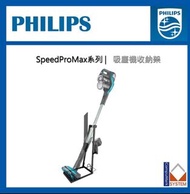 飛利浦 Philips 吸塵機 收納架 座地架 (SpeedPro Max 系列吸塵機專用)