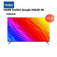 Global House HAIER โทรทัศน์ Smart TV 4K UHD รุ่น H55K6UG ขนาด 55 นิ้ว สีดำ รับประกันของเเท้!