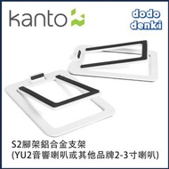 Kanto - YU2 音響喇叭專用腳架｜喇叭支架｜喇叭腳架｜音箱腳架｜音箱支架｜金屬架｜通用腳架｜鋁合金架（白色/ 一對）S2W