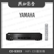【興如】YAMAHA CD-S303 山葉 HiFi CD播放機 露露通詢價