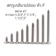 สกรูเกลียวปล่อย หัวF สกรูยิงไม้ บรรจุ 50ตัว/ถุง