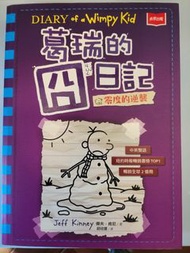 葛瑞的囧日記 零度的逆襲 Diary of a Wimpy Kid The Meltdown (中英雙語)