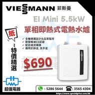(全新行貨) Viessmann 菲斯曼 EI Mini 5.5kW 單相即熱式電熱水爐
