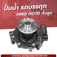 ปั๊มน้ำ HINO HO7D ทั้งลูก เเบรนด์ NKN NO.0207-0126