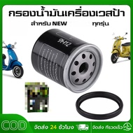 Fast Delivery VESPA Oil Filter All Models NEW (LOFILTER/HF-183)