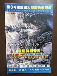 Monster Hunter World 攻略本