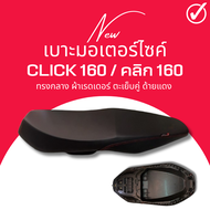 เบาะ คลิก160 / Click160 ทรงกลาง ผ้าสีดำ กันน้ำ