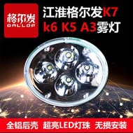 江淮格爾發霧燈改裝LED格爾發k6A5K3K5貨車配件原廠超亮K7前霧燈