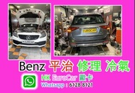 Benz 平治 修理 冷氣 C200 E200 GLC GLE CLA GLA SLK W205 W213  AMG  C250 W238  CLS CLA117 CLA118 W176 W177 G