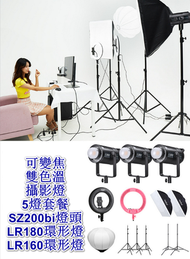 全城熱賣 - 可變焦雙色溫攝影燈5燈套餐【SZ200bi燈頭/LR180環形燈/LR160環形燈】