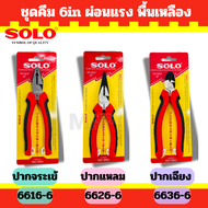 Solo คีมผ่อนแรง แบบชุด ชุดคีมผ่อนแรง 3 ตัวชุด ปากจระเข้ 6616-6 / ปากแหลม 6626-6 / ปากเฉียง 6636-6 by