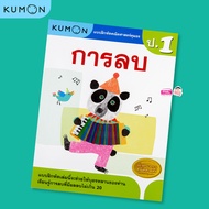 KUMON ลบเลข ป.1 หนังสือแบบฝึกหัดคณิตศาสตร์ KUMON การลบ ระดับประถมศึกษาปีที่ 1