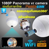 V380 PRO กล้องวงจรปิดไร้สาย CCTV IP Camera 3ล้านพิกเซล กล้องหลอดไฟ(กล้องวงจร+ไฟส่องสว่าง) กล้องวงจรปิด360° WIFI การตรวจสอบระยะไกล/คุยได แจ้งเตือนภาษาไทย