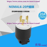 樂享✨LK6322 NEMA L6-20P美規發電機大功率插頭耐熱塑膠20A 250VUL認證
