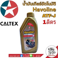 น้ำมันเกียร์ CALTEX Havoline ATF-J ปริมาณ 1 ลิตร น้ำมันอัตโนมัติ