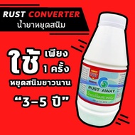 น้ำยาหยุดสนิม​ Rust Away Rust Converter น้ำยาแปรสภาพสนิม ยับยั้งการเกิดสนิม ขนาด 500 มิลลิลิตร