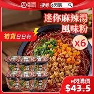 迷你麻辣湯風味粉 (50g❎6 紫色) 海底撈 酸辣湯 迷你 即食粉絲 #最佳期限 2026-04-17