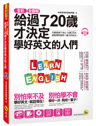 全彩、全圖解給過了20歲才決定學好英文的人們（虛擬點讀筆版） (二手)