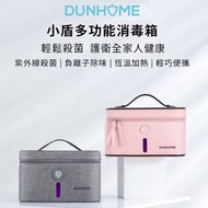 小米有品｜小盾 除味殺菌消毒箱｜紫外線殺菌｜負離子除味｜恆溫加熱
