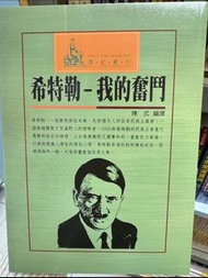希特勒-我的奮鬥 傳記