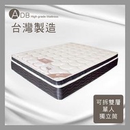 【多瓦娜】ADB♥安德魯可拆雙層獨立筒床墊-單人3.5尺/雙人5尺/雙人加大6尺-118-02