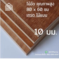 ไม้อัด 80x60 ซม (เกรดไม้แบบ) หนา 10 มม ไม้อัดยาง ไม้แผ่นใหญ่ ไม้กั้นห้อง ไม้อัด ไม้ทำลำโพง กระดานไม้อัด ชั้นวางของ แผ่นไม้ทำโต๊ะ แผ่นไม้อัด