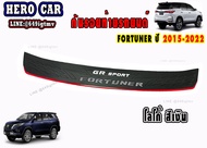 กันรอยท้ายรถยนต์ TOYOTA FORTUNER GR SPORT LOGO FORTUNER ปี 2015 - 2022