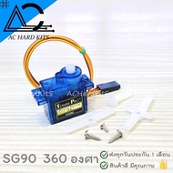 เซอร์โว SG90 SG92R MG90S Micro Servo Motor 180 360 องศา ขนาดเล็ก