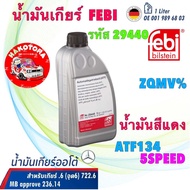น้ำมันเกียร์ น้ำมันสีแดง BENZ .6 จุด6 5 สปีด เบอร์ 68 ATF134 MB 236.14 FEBI 29449